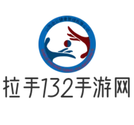 拉手132手游网-您的手游小助手-最热门的手游攻略
