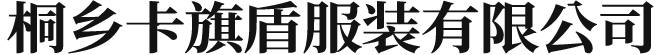 桐乡市卡旗盾服装有限公司