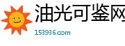 油光可鉴网