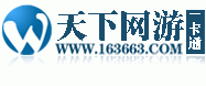 天下网游一卡通  所有游戏都能充