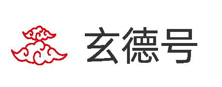 玄德号