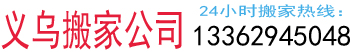 正规义乌搬家公司,专业义乌市搬家电话13362945048,义乌搬家价格