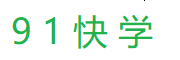 91快学 小学辅导资料 语文辅导资料课外书籍