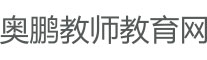 “国培计划（2016）”—安徽省乡村中小学幼儿园教师网络研修与校本研修整合项目（小学）
