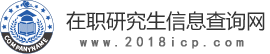 在职研究生招生信息网