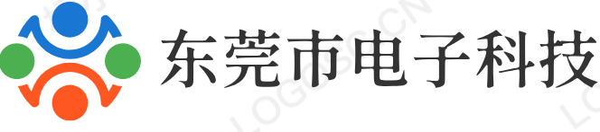 东莞市电子科技有限公司-专业电子产品供应商