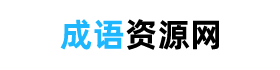 四字成语大全，经典成语+解释+典故 - 成语资源网