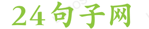 经典句子大全-2022心情体会大全-24句子网