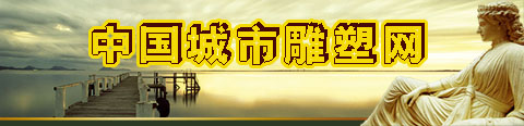 中国城市雕塑网