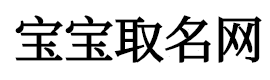 优爱取名网-专注于宝宝起名