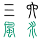 三六风水网,家居,办公室,商铺,阴宅墓地风水知识三六风水网