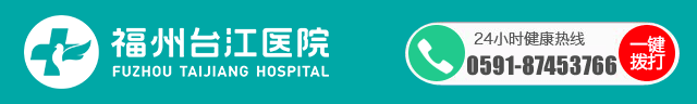 福州台江医院[官网]