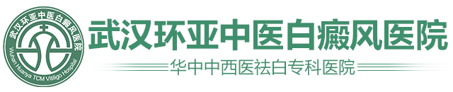 武汉环亚中医白癜风医院【官网】_武汉环亚中医白癜风医院