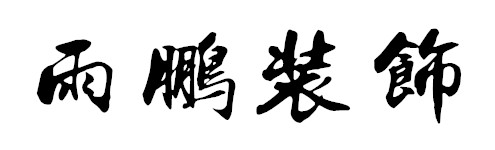 雨鹏装饰官网
