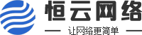 衡阳市蒸湘区恒云网络科技中心-让网络更简单