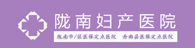 陇南妇产医院_陇南无痛人流医院_官方网站【预约挂号】