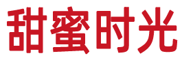 甜蜜时光--十年品牌蛋糕店