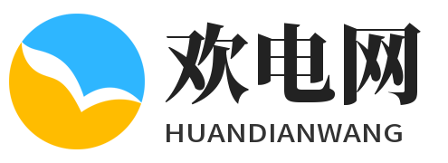 欢电网