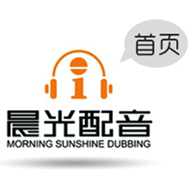 晨光配音