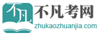 不凡考网_搜答案和考试资料下载就上不凡考网