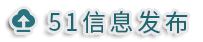51信息发布