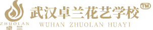 武汉插花花艺培训|生活插花|正规花艺培训班-武汉卓兰花卉园艺有限公司