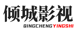 最新免费电影_热门电影_倾城影视-倾城影院