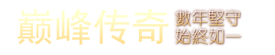 巅峰传奇