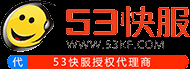 53KF,53客服系统！