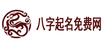生辰八字起名,取名字生辰八字起名,八字起名字大全免费-八字起名免费网