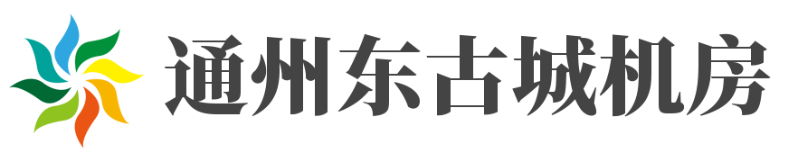 蓝汛通州东古城机房，通州机房，北京服务器托管，东古城数据中心，蓝汛机房