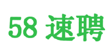 中国香港58速聘-高薪名企随你挑的人才招聘信息网站，找工作更迅速！