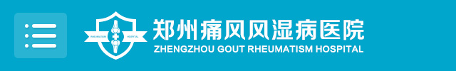 郑州痛风风湿病医院-河南省专业治疗痛风风湿病专科医院-
郑州痛风风湿病医院-河南省专业治疗痛风风湿病专科医院