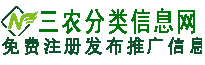 三农分类信息网-论坛-免费推广信息网