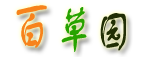 医药百科,致力于成为广大民众最需要的中医药健康网站 - 手机百草园