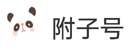 附子号