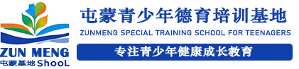 屯蒙培训学校专注-叛逆孩子全封闭式军事化管理-正规戒网瘾-青少年素质学校