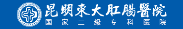 昆明东大肛肠医院