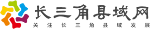 长三角县域网