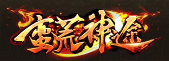 蛮荒神途_神途_神途手游官网_神途发布站