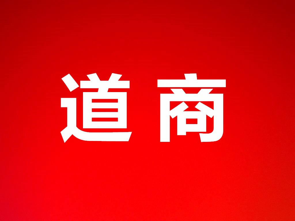 道商企业一站式服务