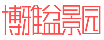 大博雅盆景园 – 宠物花卉盆景