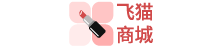 飞猫商城-彩妆、面膜、洗发水、洗面奶等护肤品化妆品品牌商城