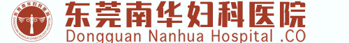 _东莞市南华妇科医院有限责任公司