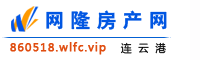 连云港网隆房产网