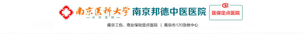 南京骨科医院哪家好_南京骨科医院排名【医保专科】南京邦德骨科医院