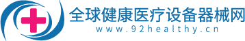 全球健康医疗设备器械网|医疗器械行业综合服务平台