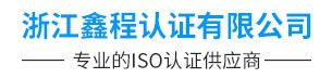 宁波ISO9001认证,宁波ISO9000认证,宁波ISO14001认证机构,宁波质量体系认证公司