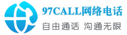 97call网络电话-国际长途电话-最便宜的网络电话