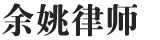 余姚经济合同纠纷律师-余姚法律咨询平台